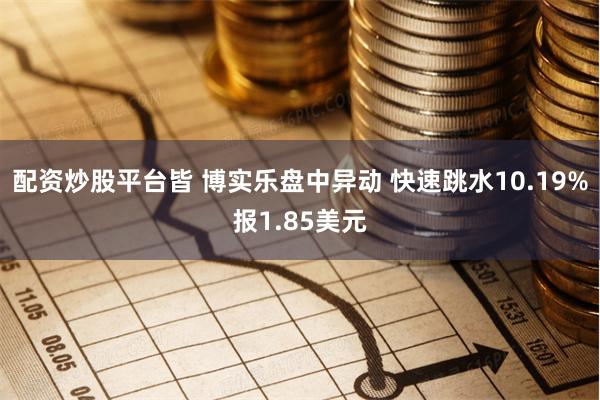 配资炒股平台皆 博实乐盘中异动 快速跳水10.19%报1.85美元