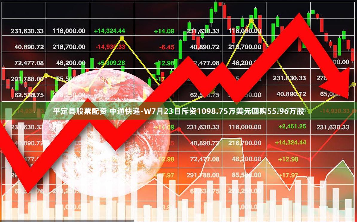 平定县股票配资 中通快递-W7月23日斥资1098.75万美元回购55.96万股