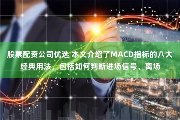 股票配资公司优选 本文介绍了MACD指标的八大经典用法，包括如何判断进场信号、离场