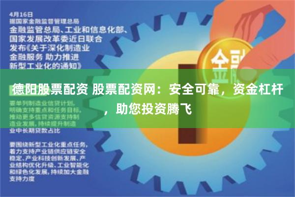 德阳股票配资 股票配资网：安全可靠，资金杠杆，助您投资腾飞
