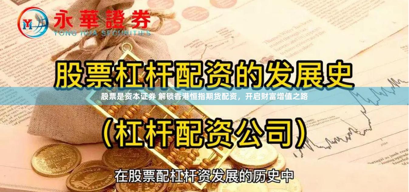 股票是资本证券 解锁香港恒指期货配资，开启财富增值之路